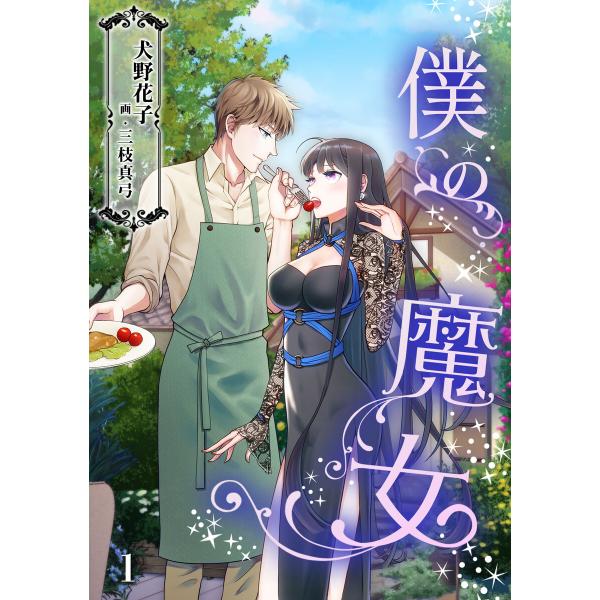 僕の魔女 全巻 電子書籍版 犬野花子 イラスト 三枝真弓 B Ebookjapan 通販 Yahoo ショッピング