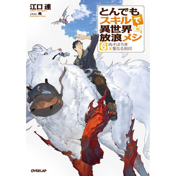 とんでもスキルで異世界放浪メシ (6〜10巻セット) 電子書籍版 / 江口連 