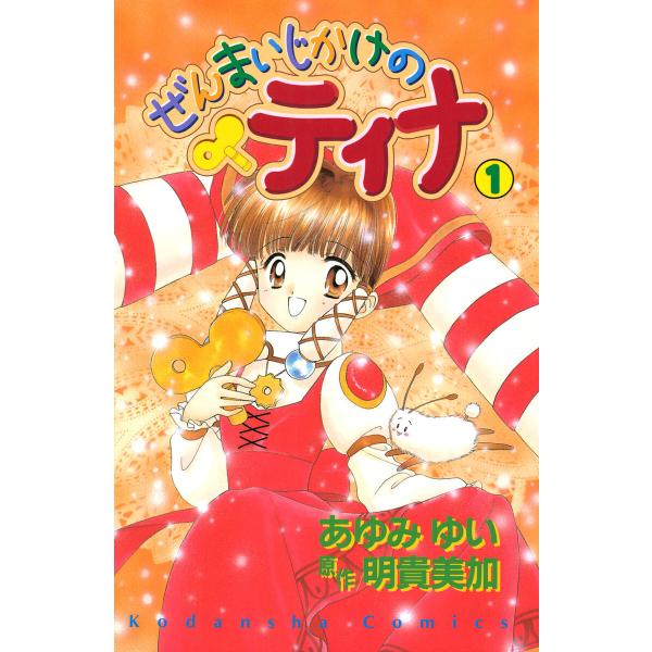 ぜんまいじかけのティナ (全巻) 電子書籍版 / 著:あゆみゆい 原作:明貴 