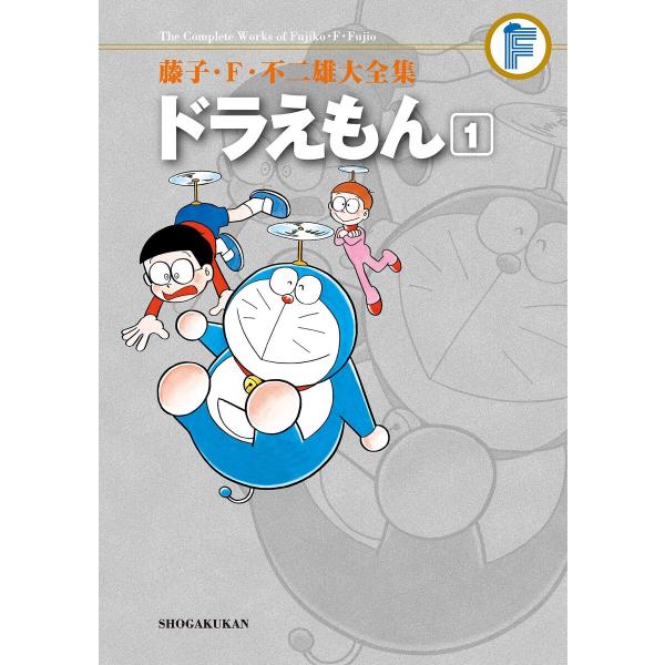 藤子・F・不二雄大全集 ドラえもん (1〜5巻セット) 電子書籍版 / 藤子 
