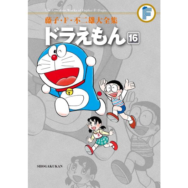 藤子・F・不二雄大全集 ドラえもん (16〜20巻セット) 電子書籍版 