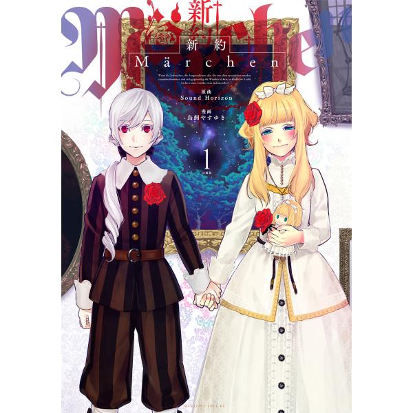 新約Marchen 分冊版 (1〜5巻セット) 電子書籍版 / 漫画:鳥飼やすゆき