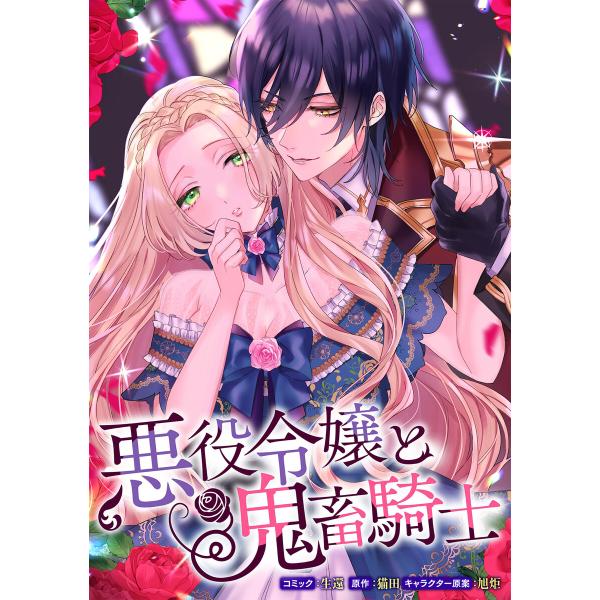 悪役令嬢と鬼畜騎士 連載版 (1〜5巻セット) 電子書籍版 / コミック
