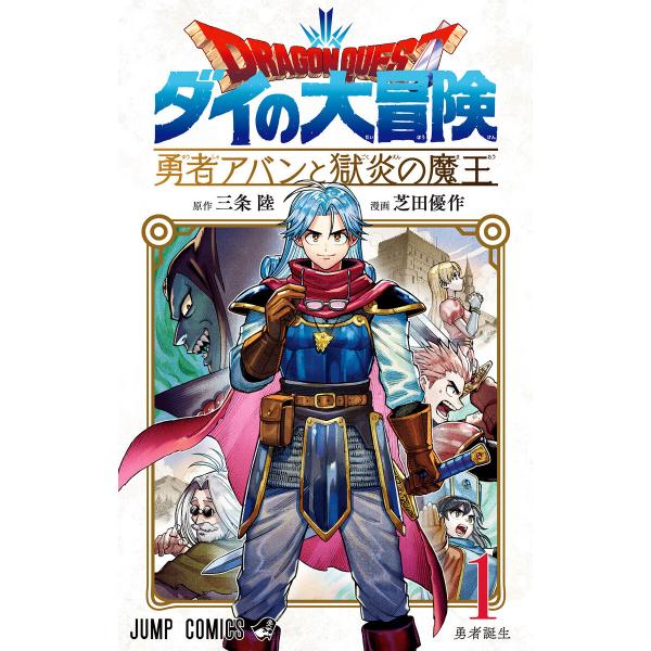 ドラゴンクエスト ダイの大冒険 勇者アバンと獄炎の魔王 (1〜5巻セット) 電子書籍版 / 原作:三...