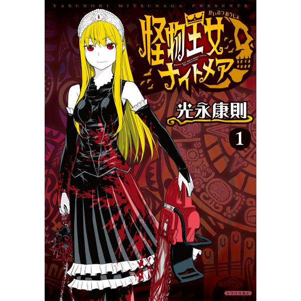 怪物王女ナイトメア (全巻) 電子書籍版 / 光永康則 : ebookjapan