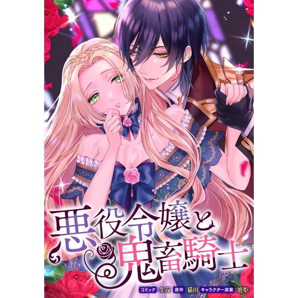悪役令嬢と鬼畜騎士　書籍＋限定グッズ　特典セット　新品　猫田　旭炬　生還　新刊 悪役令嬢と鬼畜騎士 連載版 (6〜10巻セット) 電子書籍版 / コミック