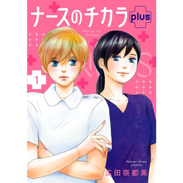 ナースのチカラ plus【分冊版】 (1〜5巻セット) 電子書籍版 / 広田奈都