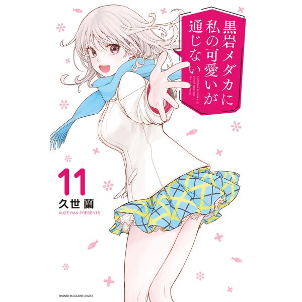 黒岩メダカに私の可愛いが通じない (11〜15巻セット) 電子書籍版