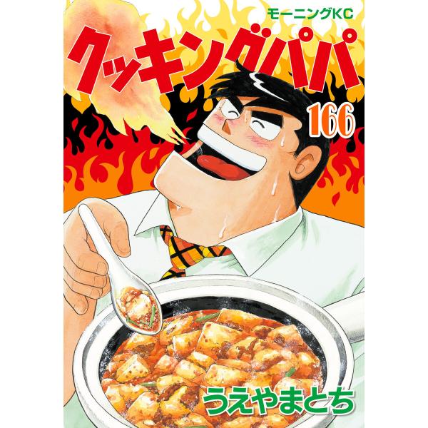 クッキングパパ (166〜170巻セット) 電子書籍版 / うえやまとち