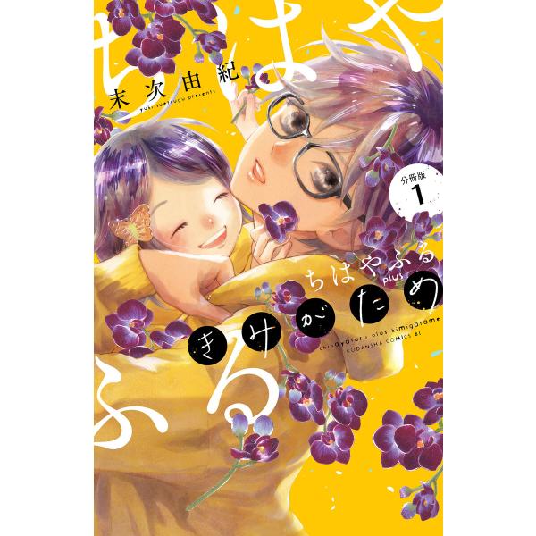 ちはやふる plus きみがため 分冊版 (1〜5巻セット) 電子書籍版 / 末次
