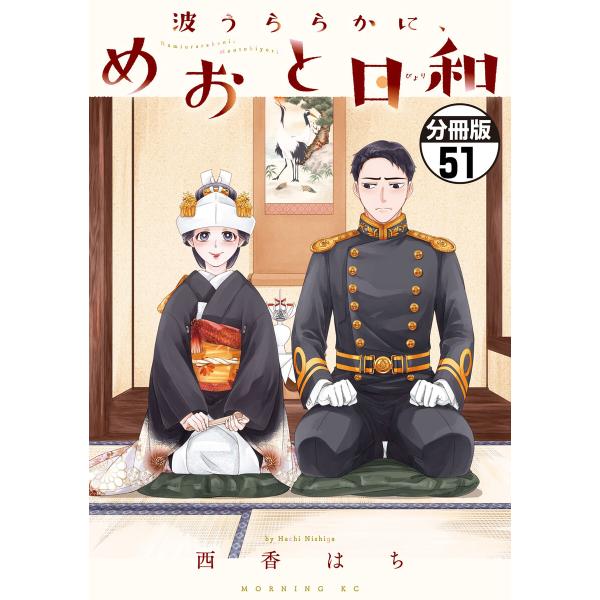 波うららかに、めおと日和 分冊版 (51〜55巻セット) 電子書籍版 / 西香
