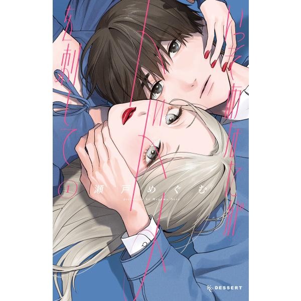 いっそあなたがトドメを刺して (1〜5巻セット) 電子書籍版 / 瀬戸