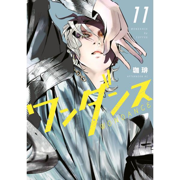 ワンダンス1〜15巻　全巻帯付き 珈琲 講談社（kodansha） 中古 予約商品 ワンダンス 1〜15巻 までの全巻