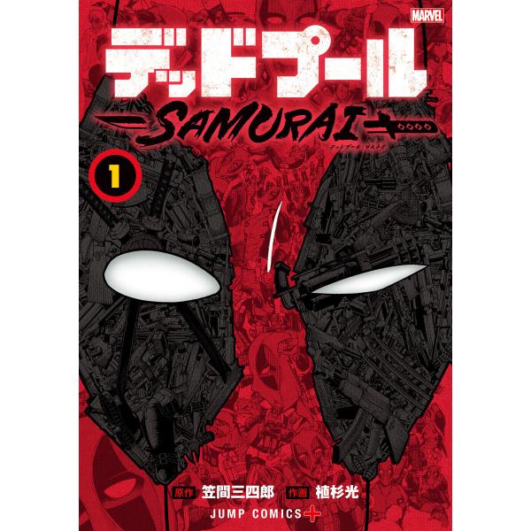 デッドプール:SAMURAI (全巻) 電子書籍版 / 原作:笠間三四郎 作画:植杉光