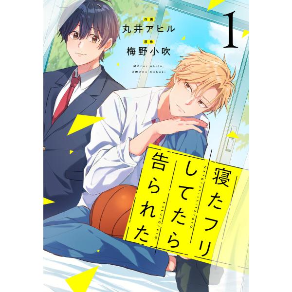 寝たフリしてたら告られた【単話版】 (全巻) 電子書籍版 / 丸井アヒル(作画)/梅野小吹(原作)