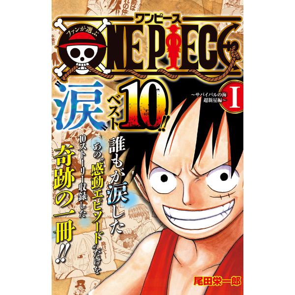 ファンが選ぶONE PIECE“涙”ベスト10!! 〜サバイバルの海 超新星編〜 カラー版 (1) 電子書籍版 / 尾田栄一郎