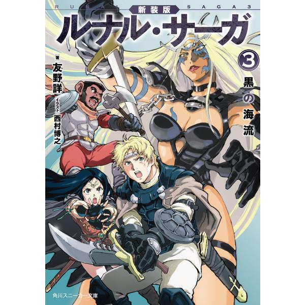 初回50 Offクーポン 新装版 ルナル サーガ3 黒の海流 電子書籍版 著者 友野詳 イラスト 西村博之 B Ebookjapan 通販 Yahoo ショッピング