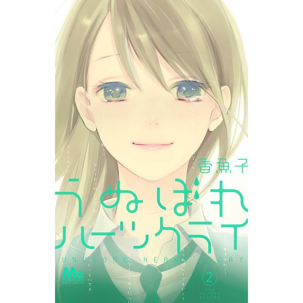 うぬぼれハーツクライ 2 電子書籍版 香魚子 B Ebookjapan 通販 Yahoo ショッピング