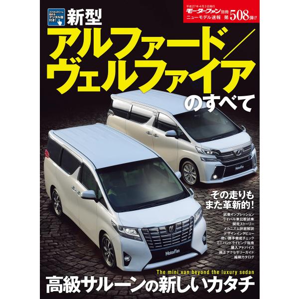 モーターファン別冊 ニューモデル速報 第508弾 新型アルファード ヴェルファイアのすべて 電子書籍版 B Ebookjapan 通販 Yahoo ショッピング