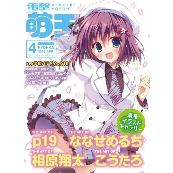 電撃萌王 2015年4月号 電子書籍版 / 編:電撃萌王編集部 : ebookjapan
