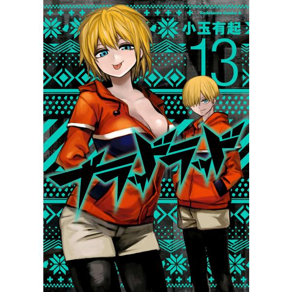 ブラッドラッド 13 電子書籍版 小玉有起 B Ebookjapan 通販 Yahoo ショッピング