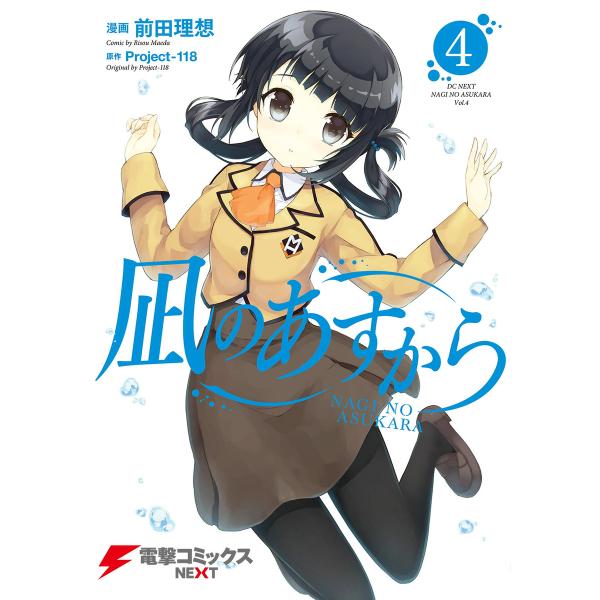 凪のあすから 4 電子書籍版 漫画 前田理想 原作 Project 118 B Ebookjapan 通販 Yahoo ショッピング