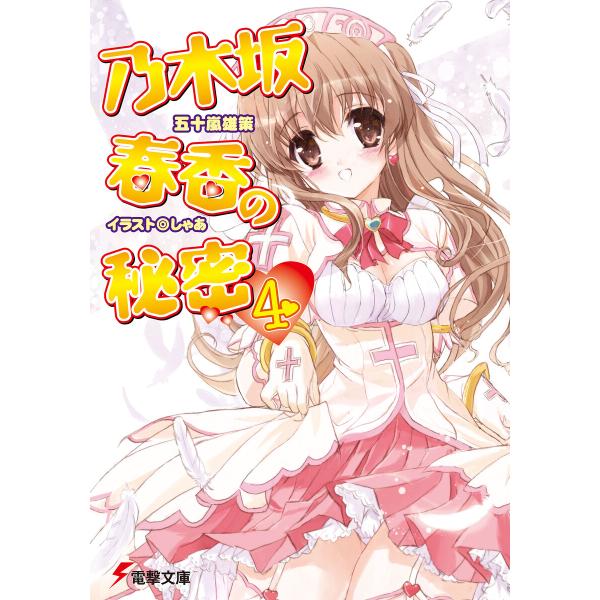 乃木坂春香の秘密(4) 電子書籍版 / 著者:五十嵐雄策 イラスト:しゃあ 初版乃木坂春香の秘密 13/五十嵐 雄策