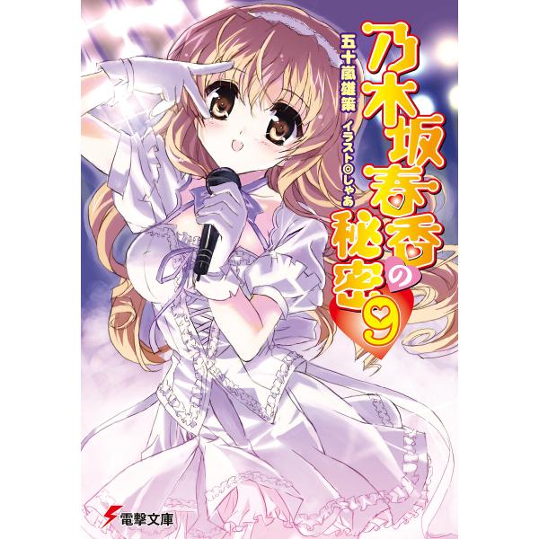 ebookjapan_b00160514935 初版乃木坂春香の秘密 13/五十嵐 雄策
