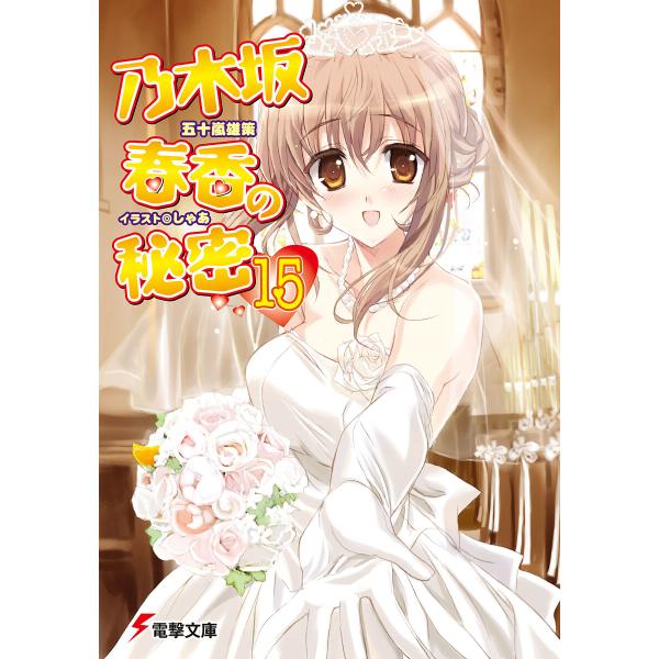 乃木坂春香の秘密(15) 電子書籍版 / 著者:五十嵐雄策 イラスト:しゃあ 