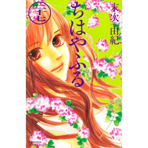 ちはやふる (27) 電子書籍版 / 末次由紀 : ebookjapan ヤフー店 - 通販