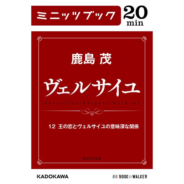 ヴェルサイユ 12 王の恋とヴェルサイユの意味深な関係 電子書籍版 著者 鹿島茂 B Ebookjapan 通販 Yahoo ショッピング