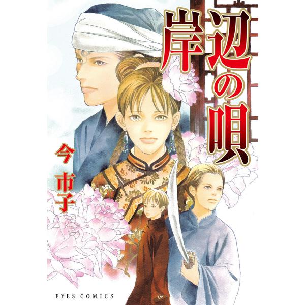 岸辺の唄 電子書籍版 / 今市子