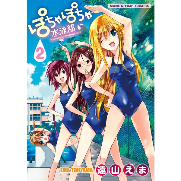 初回50 Offクーポン ぽちゃぽちゃ水泳部 2 電子書籍版 遠山えま B Ebookjapan 通販 Yahoo ショッピング