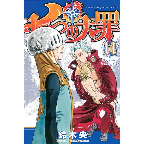初回50 Offクーポン 七つの大罪 14 電子書籍版 鈴木央 B Ebookjapan 通販 Yahoo ショッピング