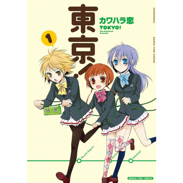 初回50 Offクーポン 東京 1 電子書籍版 カワハラ恋 B Ebookjapan 通販 Yahoo ショッピング