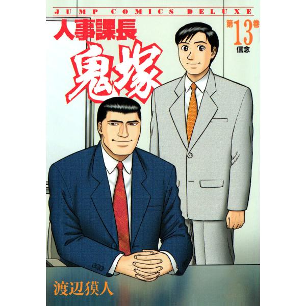 人事課長鬼塚 (13) 電子書籍版 / 渡辺獏人
