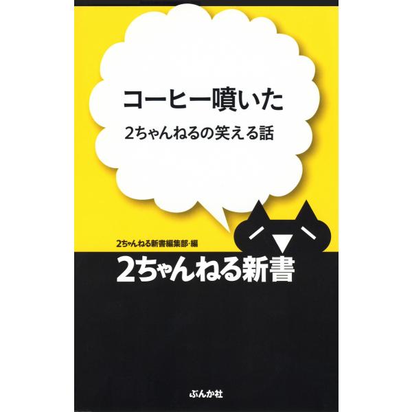 コーヒー噴いた 2ちゃんねるの笑える話 電子書籍版 2ちゃんねる新書編集部 B Ebookjapan 通販 Yahoo ショッピング