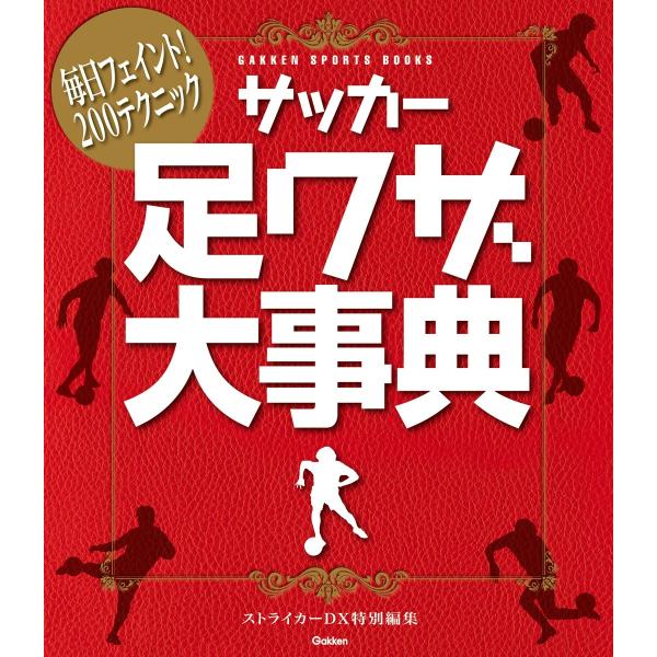 サッカー足ワザ大事典 電子書籍版 ストライカーDX編集部 :B00160535013:ebookjapan 通販 サッカーポジション別スキル DVD付 成美堂出版 安永聡太郎(単行本)