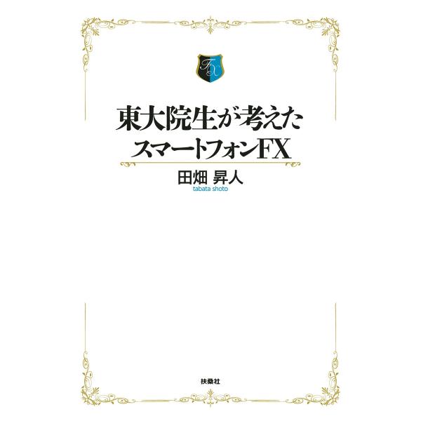 初回50 Offクーポン 東大院生が考えたスマートフォンfx 電子書籍版 田畑昇人 B Ebookjapan 通販 Yahoo ショッピング