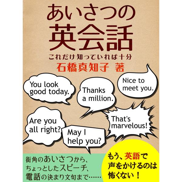 あいさつの英会話 これだけ知っていれば十分 電子書籍版 石橋真知子 B Ebookjapan 通販 Yahoo ショッピング