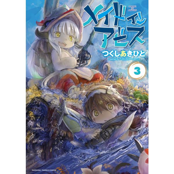 メイドインアビス(3) 電子書籍版 / 著:つくしあきひと