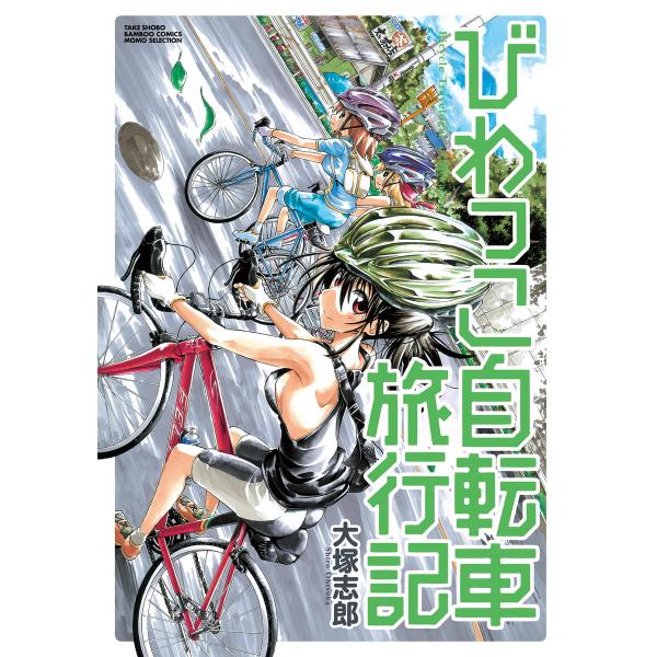 びわっこ自転車旅行記 電子書籍版 / 大塚志郎