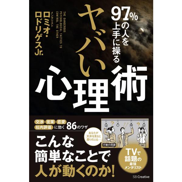 初回50 Offクーポン 97 の人を上手にあやつる ヤバい心理術 電子書籍版 ロミオ ロドリゲスjr B Ebookjapan 通販 Yahoo ショッピング