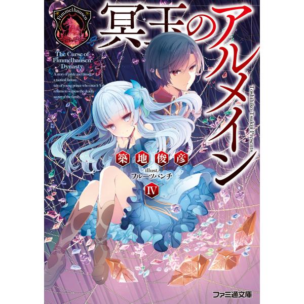 冥玉のアルメイン4 電子書籍版 著者 築地俊彦 イラスト フルーツパンチ B Ebookjapan 通販 Yahoo ショッピング