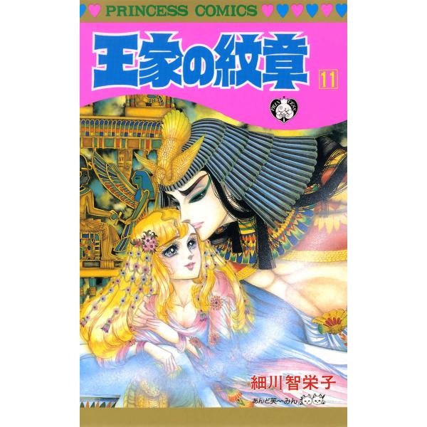 初回50 Offクーポン 王家の紋章 11 電子書籍版 細川智栄子あんど芙 みん B00160545324 Ebookjapan 通販 Yahoo ショッピング