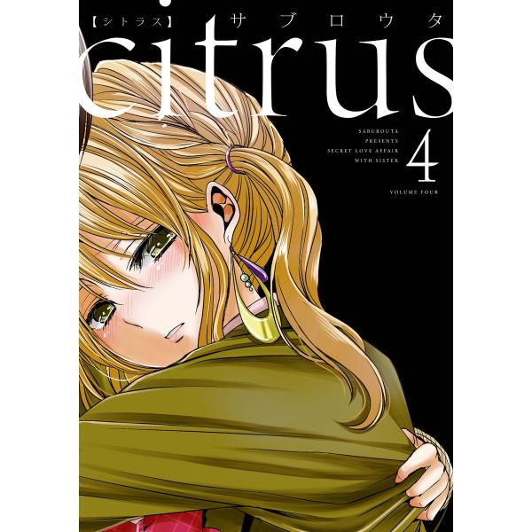 citrus (4)【特典付】 電子書籍版 / サブロウタ : ebookjapan ヤフー店