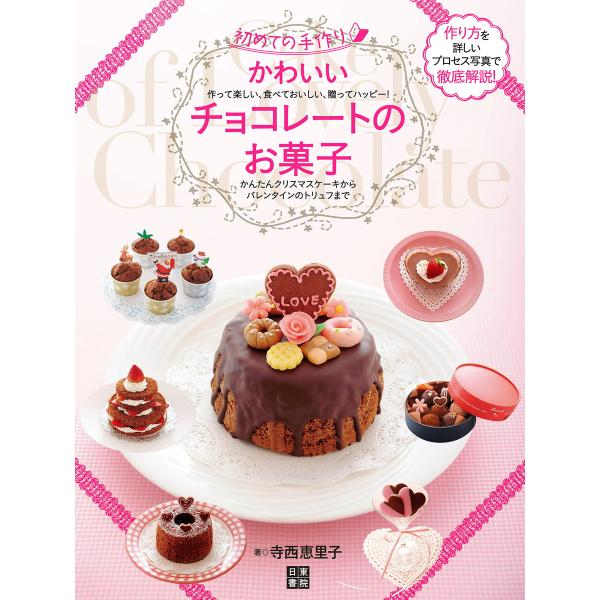 初回50 Offクーポン かわいいチョコレートのお菓子 電子書籍版 著 寺西恵里子 B Ebookjapan 通販 Yahoo ショッピング