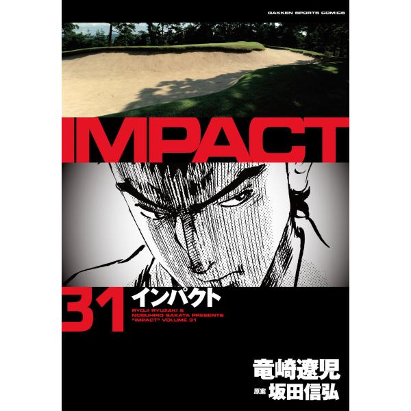 IMPACT インパクト (31) 電子書籍版 / 坂田信弘+竜崎遼児 