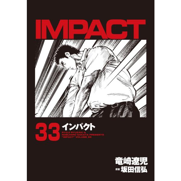 IMPACT インパクト (33) 電子書籍版 / 坂田信弘+竜崎遼児 