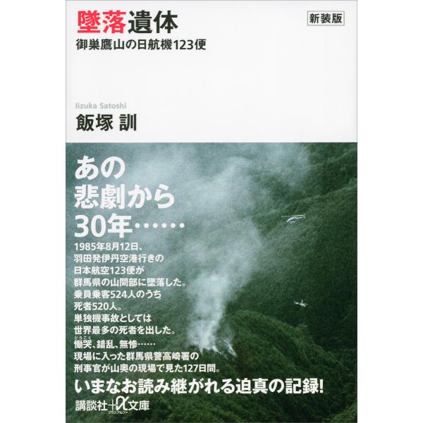 新装版 墜落遺体 御巣鷹山の日航機123便 電子書籍版 / 飯塚訓